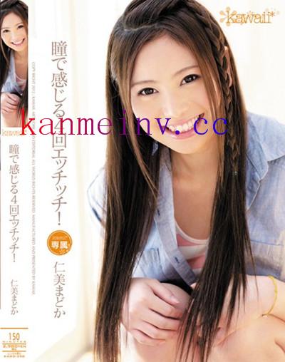 仁美まどかKAWD-398 KAWD-398 瞳で感じる4回エッチッチ! 仁美まどか
