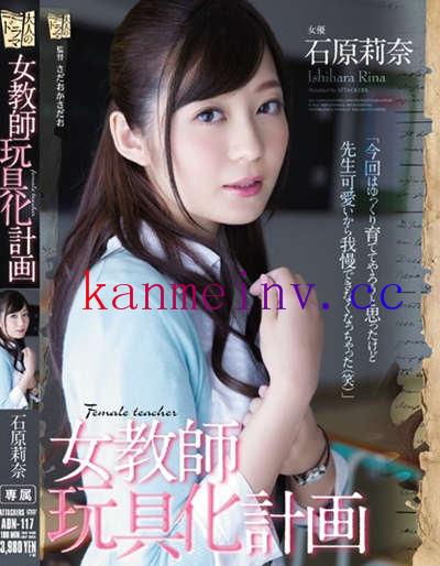 ADN-117 女教師玩具化計画 石原莉奈