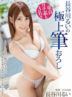 长谷川留衣(長谷川るい)作品封面 长谷川留衣(長谷川るい)作品封面