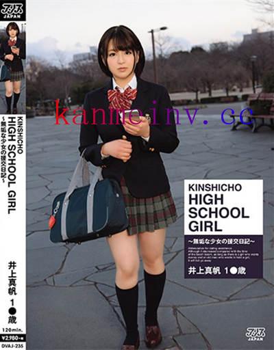 DVAJ-235作品封面 DVAJ-235 KINSHICHO HIGH SCHOOL GIRL 井上真帆