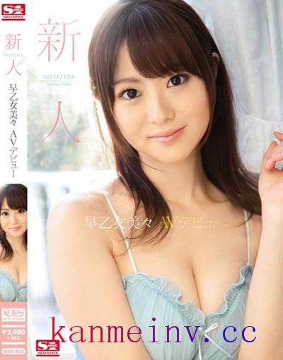 早乙女美々SNIS-425 SNIS-425 新人NO.1STYLE 早乙女美々AVデビュー