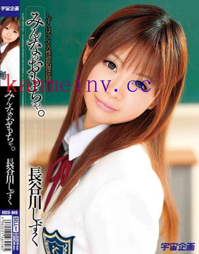 長谷川しずくMDS-645 MDS-645 みんなのおもちゃ。 長谷川しずく