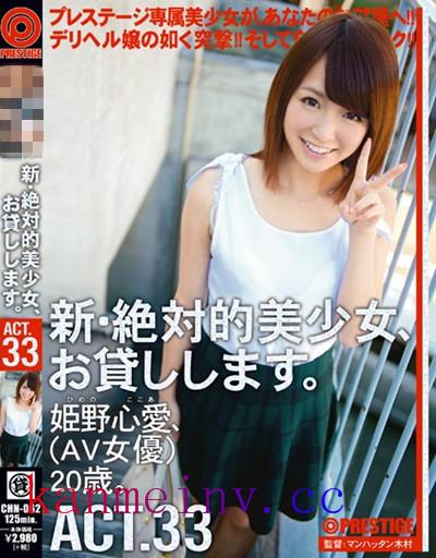 姫野心愛CHN-062 CHN-062 新?絶対的美少女、お貸しします。 ACT.33 姫野心愛
