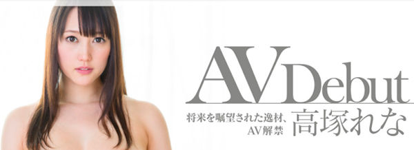 高冢れな(高冢玲奈)