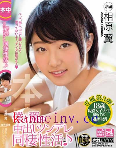 相原翼HND-245作品封面 HND-245 僕と翼の中出しツンデレ同棲性活 相原翼