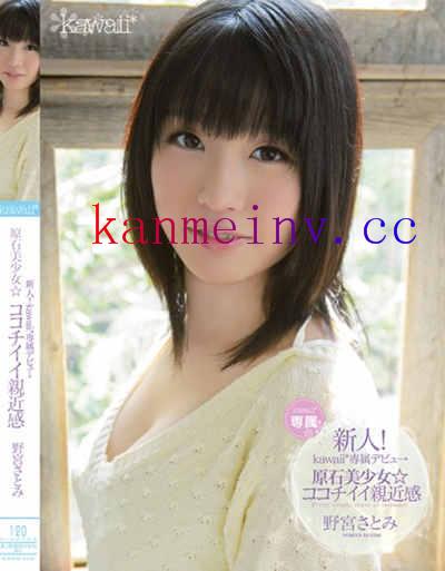 KAWD-409 新人！kawaii*専属デビュ→ 原石美少女☆ココチイイ親近感 野宮さとみ