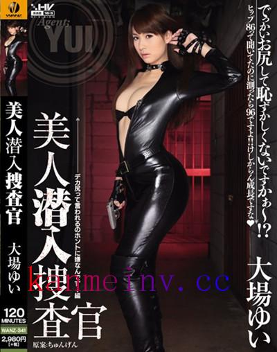 大場ゆいWANZ-341 WANZ-341 美人潜入捜査官 大場ゆい
