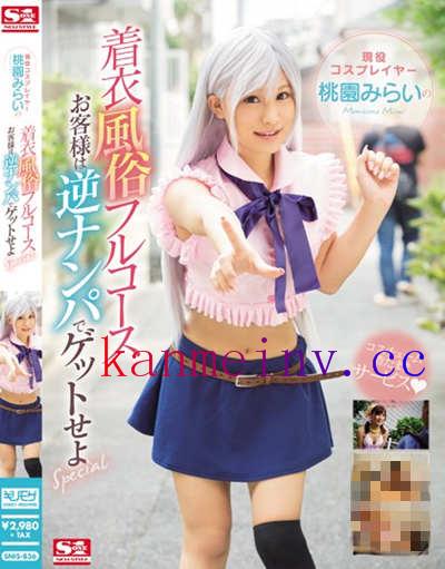 SNIS-836作品封面 SNIS-836 現役コスプレイヤー桃園みらいの着衣風俗フルコース お客様は逆ナンパでゲットせよSpecial