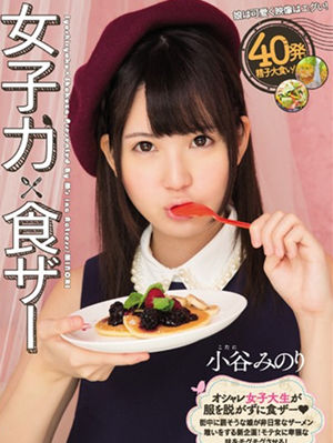 小谷实(小谷みのり)作品封面 小谷实(小谷みのり)作品封面