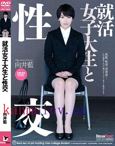 UFD-065作品封面 UFD-065 就活女子大生と性交 向井藍