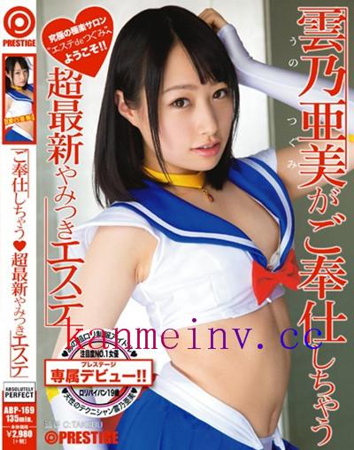 雲乃亜美ABP-169 ABP-169 雲乃亜美がご奉仕しちゃう 超最新やみつきエステ