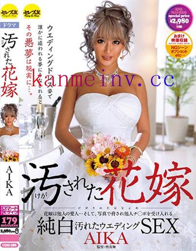 CESD-386作品封面 CESD-386 汚された花嫁 AIKA