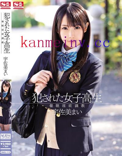 SNIS-112 犯された女子校生 催眠淫欲調教 宇佐美まい