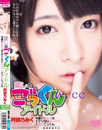 阿部乃みくHODV-21084 HODV-21084 愛しのごっくんアイドル 可愛い女の子のエゲツないネバスペと濃汁ごっくん 阿部乃みく