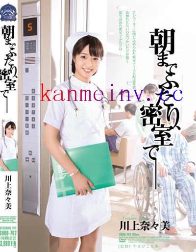 川上奈々美SHKD-702作品封面 SHKD-702 朝までふたり、密室で― 川上奈々美