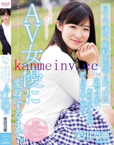 栄川乃亜CND-179作品封面 CND-179 月2で通う歯科医院で見つけた 小柄で可愛い歯科助手さんが押しに弱い素人娘からAV女優に変身するまで。 栄川乃亜