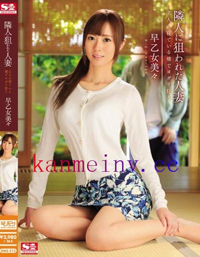 早乙女美々SNIS-513作品封面 SNIS-513 隣人に狙われた人妻 主人の寝ている横でヨガリ狂う 早乙女美々