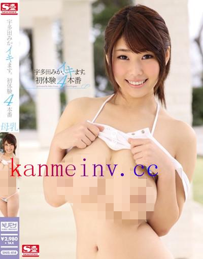 宇多田みかSNIS-414 SNIS-414 宇多田みか、イキます。初体験4本番