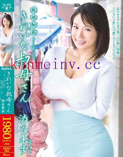 澁谷果歩VENU-594作品封面 VENU-594 親族相姦 きれいな叔母さん 澁谷果歩