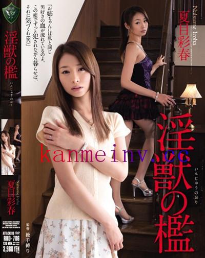 夏目彩春RBD-706作品封面 RBD-706 淫獣の檻 夏目彩春