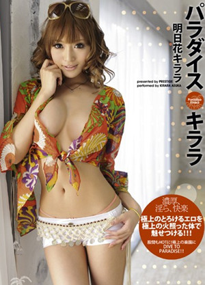 明日花绮罗(明日花キララ)作品封面 明日花绮罗(明日花キララ)作品封面