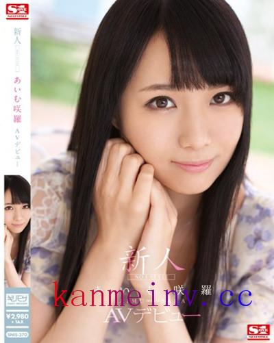 あいむ咲羅SNIS-370 SNIS-370 新人NO.1STYLE あいむ咲羅AVデビュー