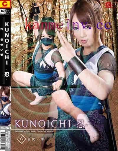 木崎実花GOMK-74作品封面 GOMK-74 KUNOICHI-忍- 六 音使い響 木崎実花