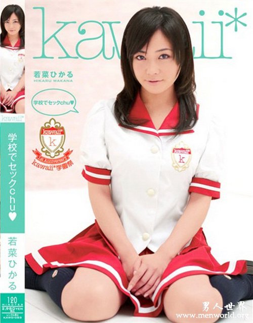 若菜光番号 __若菜光出道至今的作品番号封面合集