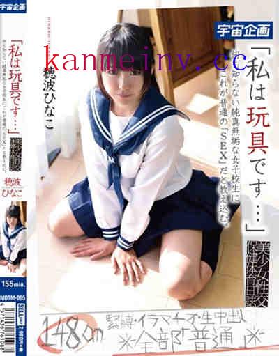 MDTM-095 「私は玩具です…」美少女性交保健体育日誌 何も知らない純真無垢な女子校生にこれが普通の「SEX」だと教え込む。穂波ひなこ