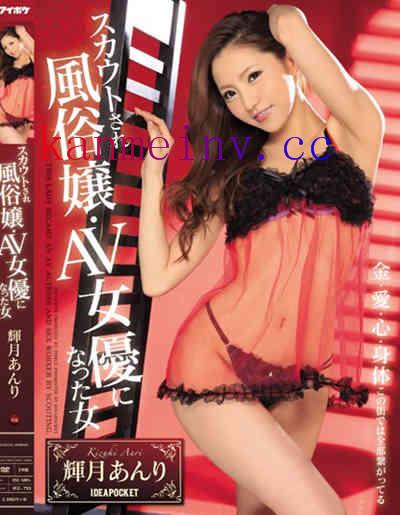 輝月あんりIPZ-733作品封面 IPZ-733 スカウトされ風俗嬢?AV女優になった女 金?愛?心?身体 この街では全部繋がってる 輝月あんり