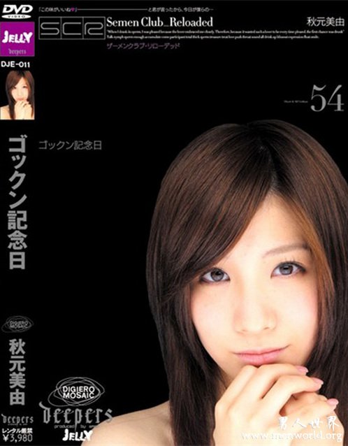 秋元美由&nbsp__秋元美由出道至今的作品番号封面合集大全