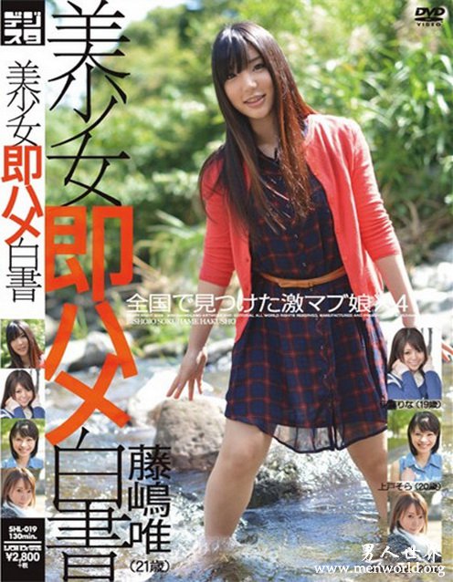 藤嶋唯&nbsp__藤嶋唯(藤岛唯)最好看的作品番号封面合集