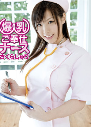 佐仓树里(さくらじゅり)作品封面 佐仓树里(さくらじゅり)作品封面