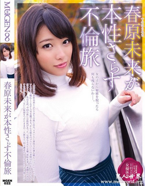 春原未来作品&nbsp__春原未来出道至今作品番号封面合集