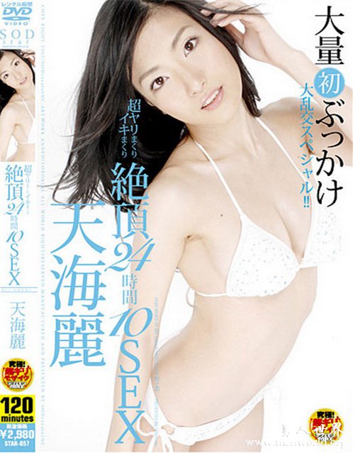 天海丽番号封面&nbsp__天海丽出道至今的作品番号封面合集