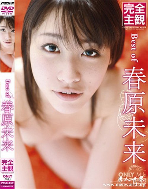 春原未来作品&nbsp__春原未来出道至今作品番号封面合集