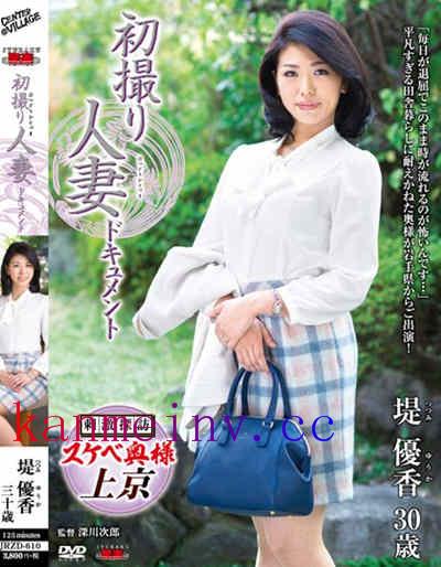 堤優香JRZD-610作品封面 JRZD-610 初撮り人妻ドキュメント 堤優香