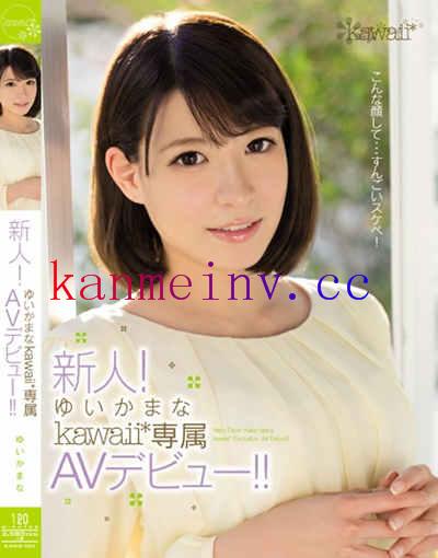 KAWD-705 新人！ゆいかまなkawaii*専属AVデビュー！！
