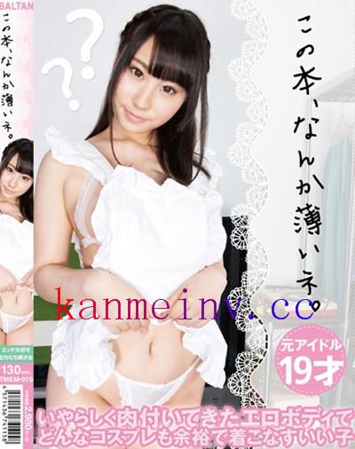 絢森いちかTMEM-070作品封面 TMEM-070 この本、なんか薄いネ。 絢森いちか