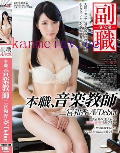 二宮和香SDSI-014作品封面 SDSI-014 本職、音楽教師 二宮和香 AV Debut
