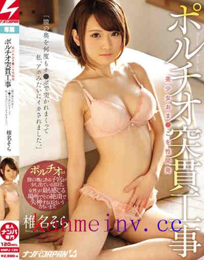 椎名そらNNPJ-134作品封面 NNPJ-134 美少女おま●こを性開発 ポルチオ突貫工事「膣の奥を何度もチ●ポで突かれまくって私、アホみたいにイカされました。」 椎名そら