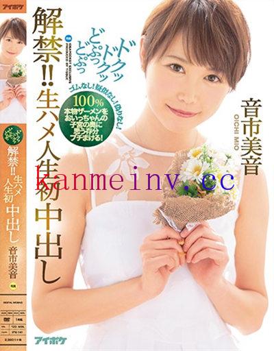 IPX-141作品封面 IPX-141 人生初中出 音市美音(中文字幕)