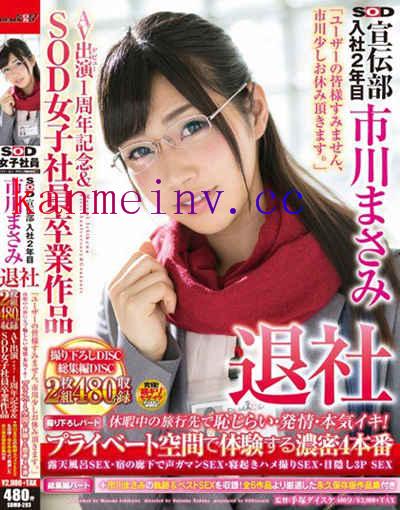 市川まさみSDMU-293作品封面 SDMU-293 SOD宣伝部 入社2年目 市川まさみ 退社 「ユーザーの皆様すみません、市川少しお休み頂きます。」休暇中の旅行先で恥じらい?発情?本気イキ!プライベート空間で体験する濃密4本番+市川まさみの軌跡&ベストSEXを収録!
