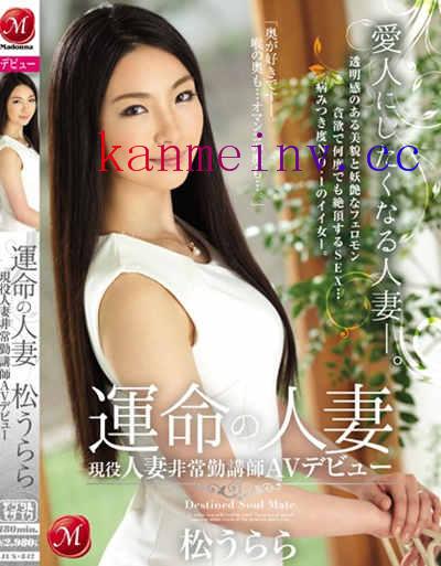 JUX-842 運命の人妻 現役人妻非常勤講師AVデビュー 松うらら