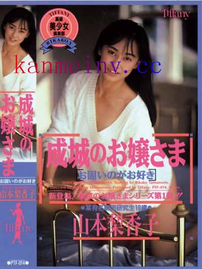 山本梨香子PTF-014作品封面 PTF-014 成城のお嬢様 山本梨香子
