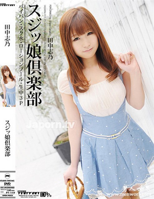 田中志乃&nbsp__田中志乃出道至今的作品番号封面合集大全