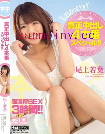 尾上若葉HND-250作品封面 HND-250 真正中出し4本番スペシャル!! 尾上若葉