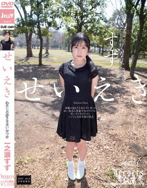 一之濑铃(一之瀬すず)&nbsp__一之濑铃(一之瀬すず)出道至今的作品番号封面