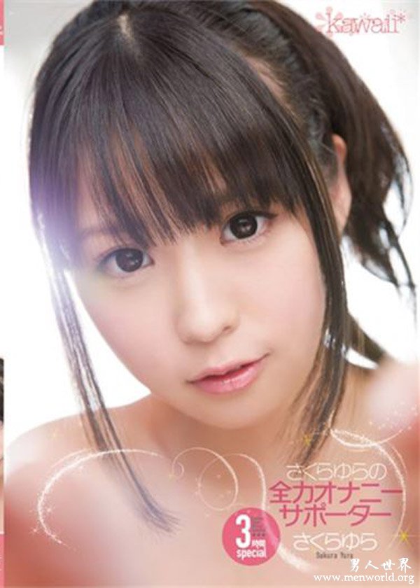 樱由罗封面 &nbsp__樱由罗出道至今作品番号封面合集