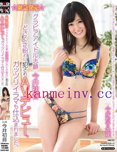 今井初音HAVD-922作品封面 HAVD-922 ☆緊急発売☆グラビアアイドル志願?今井初音どさくさ紛れに犯されAVデビュー、ガッツリイラマも仕込まれました。